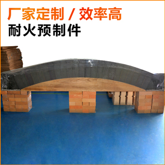 耐火澆注料預制件