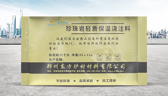 珍珠巖輕質保溫澆注料