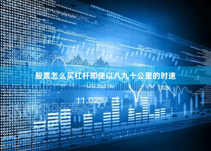 股票怎么买杠杆即使以八九十公里的时速