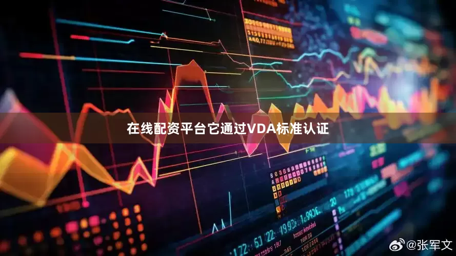 在线配资平台它通过VDA标准认证