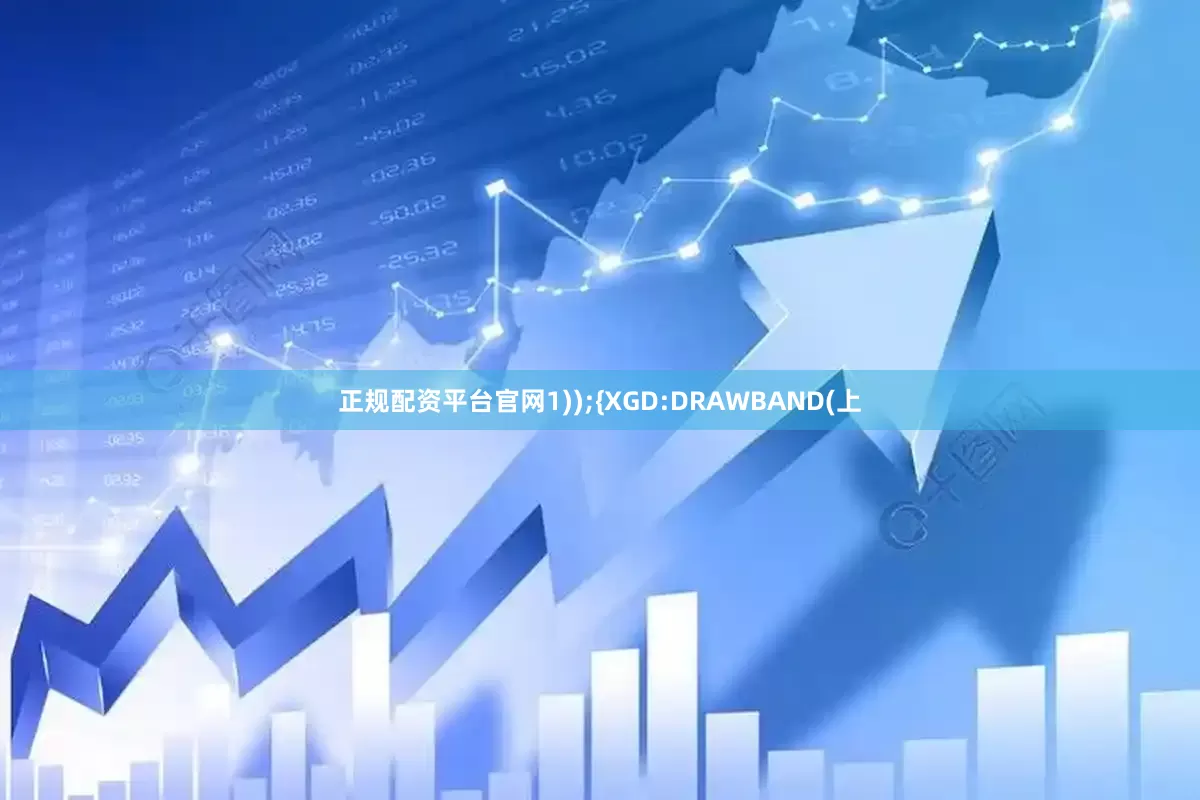 正规配资平台官网1));{XGD:DRAWBAND(上