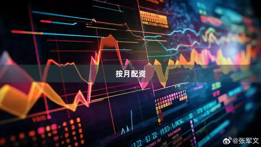 按月配资