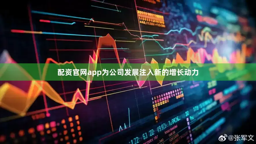配资官网app为公司发展注入新的增长动力