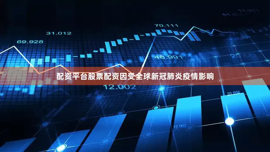 配资平台股票配资因受全球新冠肺炎疫情影响