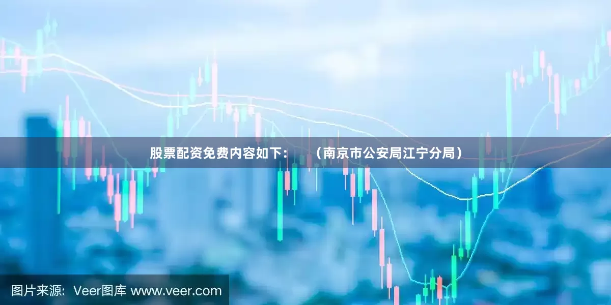 股票配资免费内容如下：    （南京市公安局江宁分局）