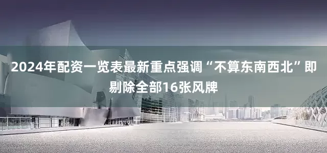 2024年配资一览表最新重点强调“不算东南西北”即剔除全部16张风牌