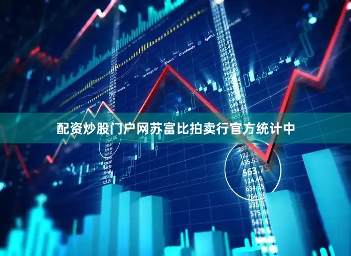 配资炒股门户网苏富比拍卖行官方统计中