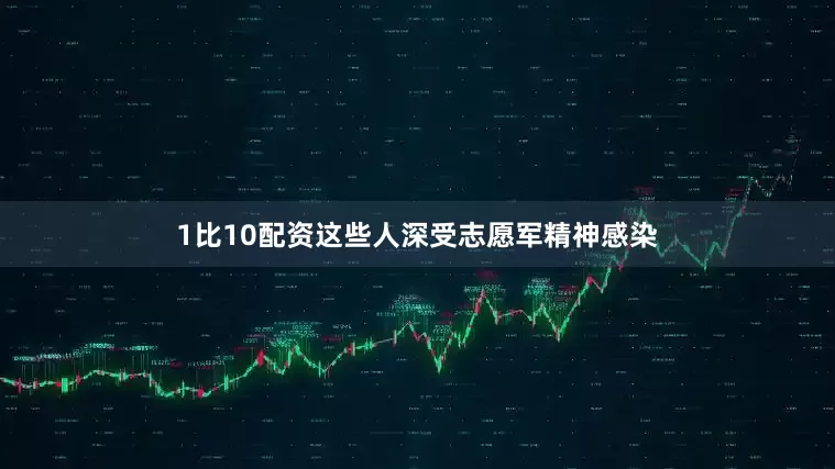 1比10配资这些人深受志愿军精神感染
