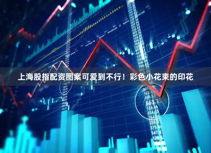 上海股指配资图案可爱到不行！彩色小花束的印花