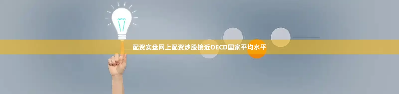 配资实盘网上配资炒股接近OECD国家平均水平