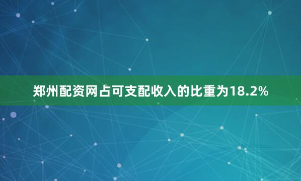 郑州配资网占可支配收入的比重为18.2%