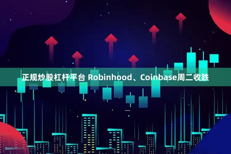 正规炒股杠杆平台 Robinhood、Coinbase周二收跌