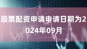 股票配资申请申请日期为2024年09月