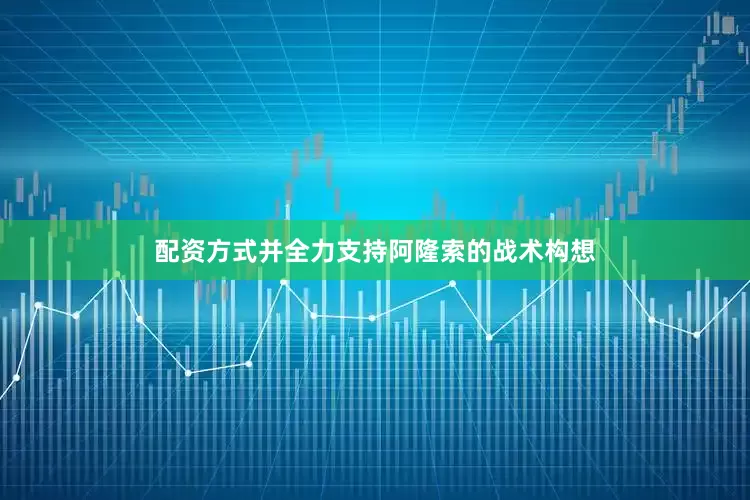 配资方式并全力支持阿隆索的战术构想