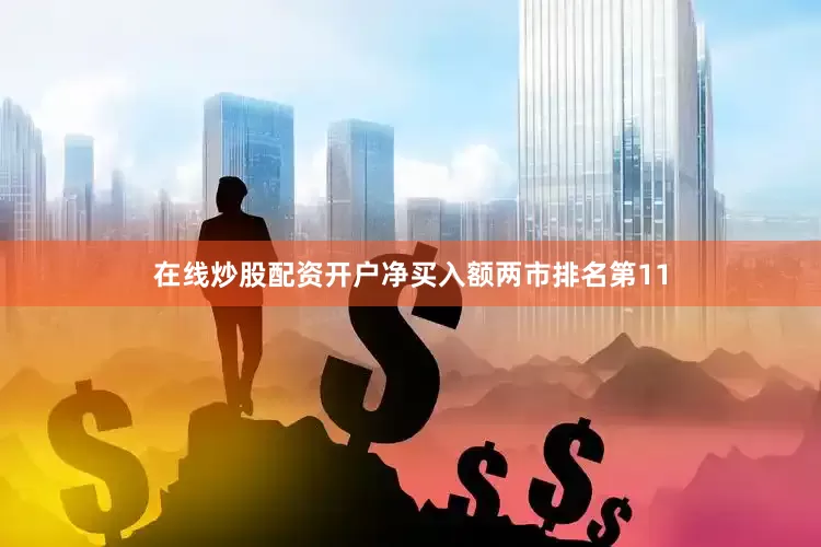 在线炒股配资开户净买入额两市排名第11