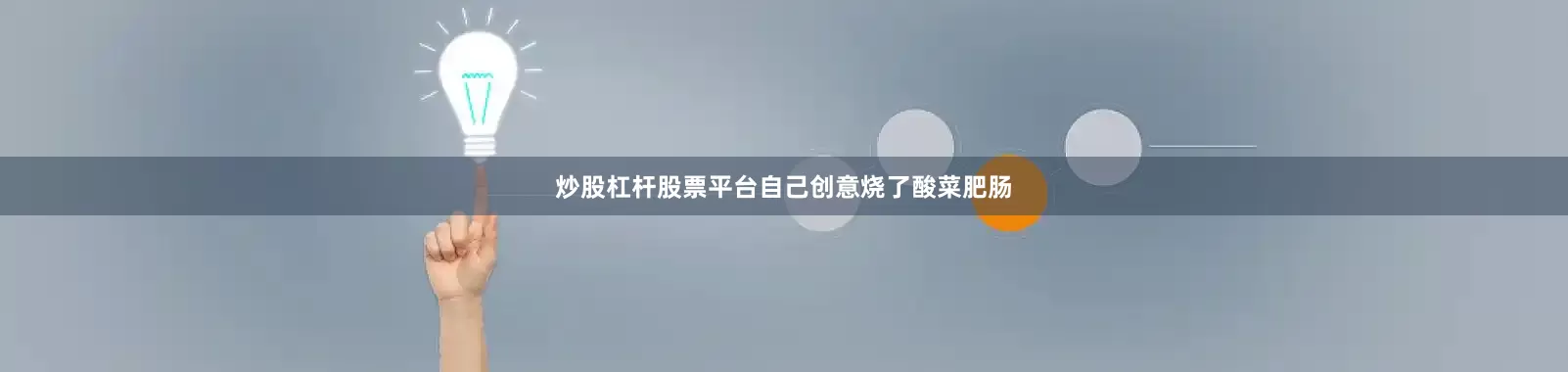 炒股杠杆股票平台自己创意烧了酸菜肥肠