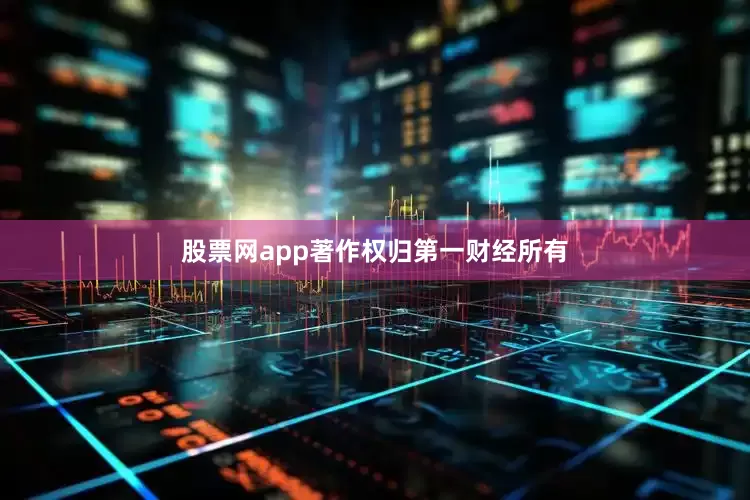 股票网app著作权归第一财经所有