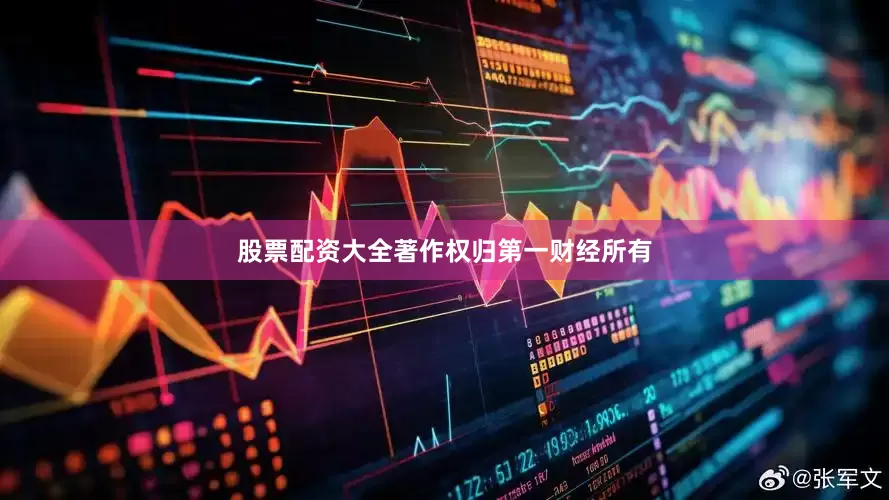 股票配资大全著作权归第一财经所有