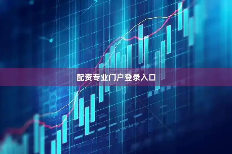 配资专业门户登录入口