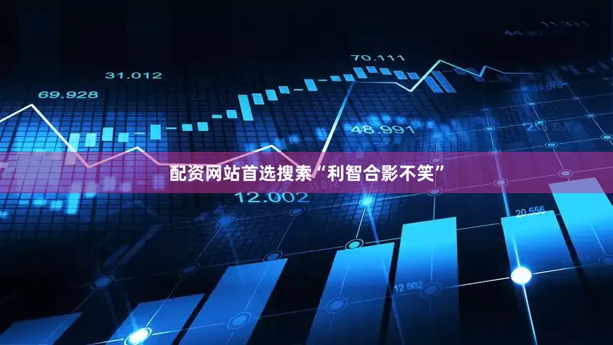 配资网站首选搜索“利智合影不笑”