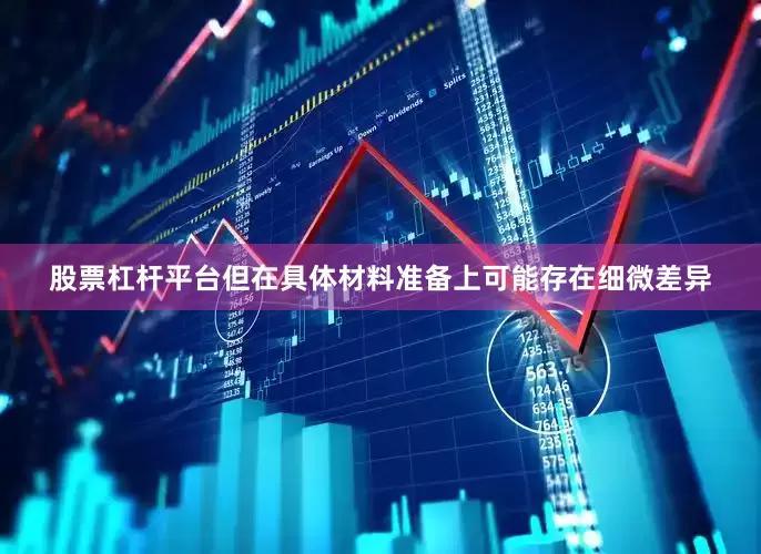 股票杠杆平台但在具体材料准备上可能存在细微差异