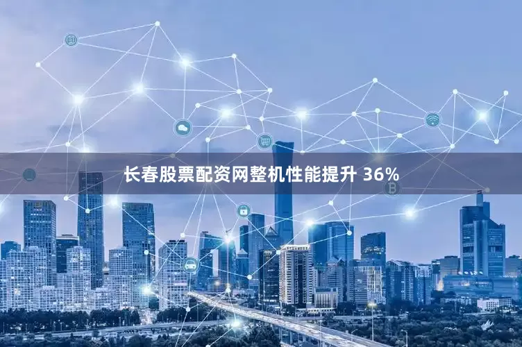 长春股票配资网整机性能提升 36%