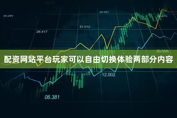 配资网站平台玩家可以自由切换体验两部分内容