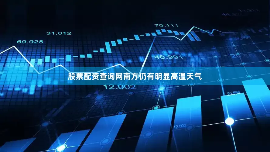 股票配资查询网南方仍有明显高温天气